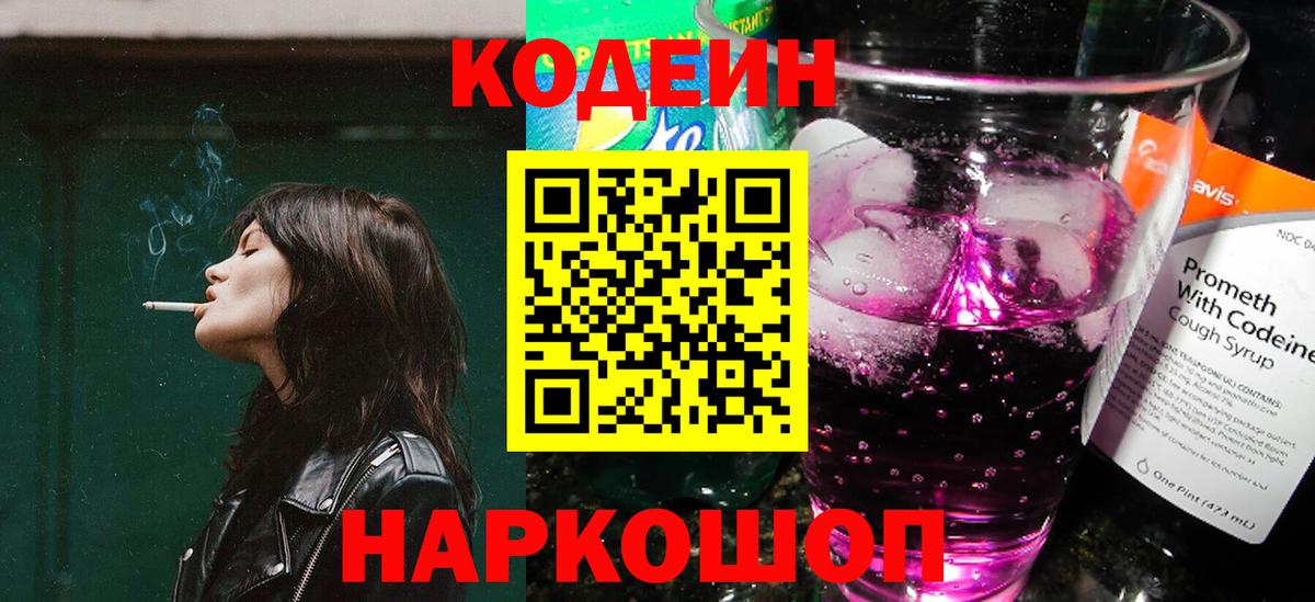 Codein напиток Lean (лин) Нижнеудинск